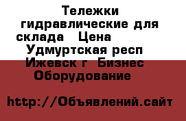 Тележки гидравлические для склада › Цена ­ 11 900 - Удмуртская респ., Ижевск г. Бизнес » Оборудование   